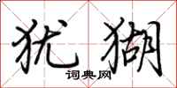 荆霄鹏犹猢行书怎么写