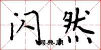 周炳元闪然楷书怎么写