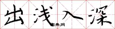 周炳元出浅入深楷书怎么写
