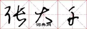 王冬龄张大千草书怎么写