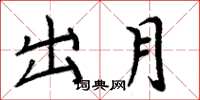 周炳元出月楷书怎么写
