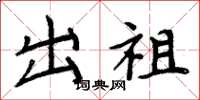 周炳元出祖楷书怎么写
