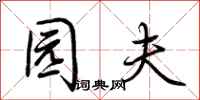 荆霄鹏园夫行书怎么写