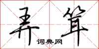 荆霄鹏弄耸行书怎么写