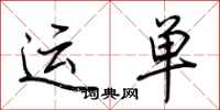 荆霄鹏运单行书怎么写