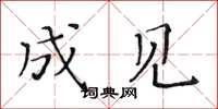 黄华生成见楷书怎么写