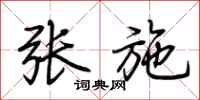 荆霄鹏张施行书怎么写