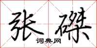 荆霄鹏张磔行书怎么写