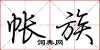 荆霄鹏帐族行书怎么写