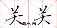 黄华生关关楷书怎么写