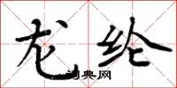 周炳元龙纶楷书怎么写