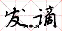 周炳元发谪楷书怎么写