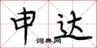 周炳元申达楷书怎么写