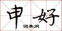 周炳元申好楷书怎么写
