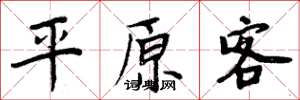 周炳元平原客楷书怎么写