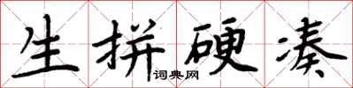 周炳元生拼硬凑楷书怎么写