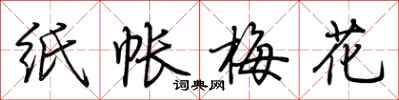 荆霄鹏纸帐梅花行书怎么写