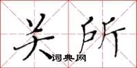 黄华生关所楷书怎么写