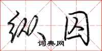 荆霄鹏纵囚行书怎么写