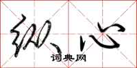 荆霄鹏纵心行书怎么写