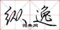 荆霄鹏纵逸行书怎么写
