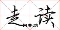 荆霄鹏走读行书怎么写