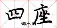 周炳元四座楷书怎么写