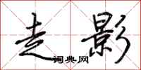 荆霄鹏走影行书怎么写
