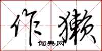 荆霄鹏作獭行书怎么写