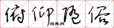 王冬龄俯仰随俗草书怎么写