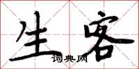 周炳元生客楷书怎么写