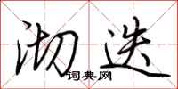 荆霄鹏沏迭行书怎么写