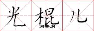 黄华生光棍儿楷书怎么写