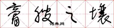 王冬龄膏腴之壤草书怎么写