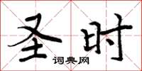 周炳元圣时楷书怎么写