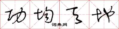 王冬龄功均天地草书怎么写