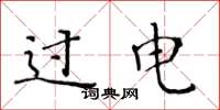 黄华生过电楷书怎么写