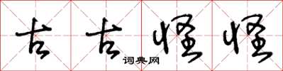 王冬龄古古怪怪草书怎么写