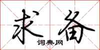 荆霄鹏求备行书怎么写