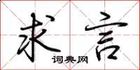 荆霄鹏求言行书怎么写