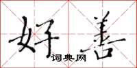 黄华生好善楷书怎么写