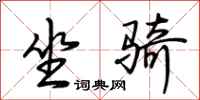 荆霄鹏坐骑行书怎么写