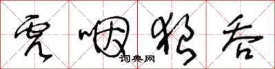 王冬龄虎咽狼吞草书怎么写