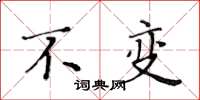 黄华生不变楷书怎么写