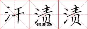 黄华生汗渍渍楷书怎么写