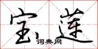 荆霄鹏宝莲行书怎么写