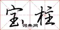 荆霄鹏宝柱行书怎么写