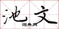 周炳元池文楷书怎么写