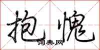 荆霄鹏抱愧行书怎么写