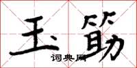 周炳元玉筯楷书怎么写
